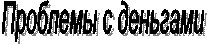 Проблемы с деньгами