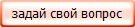 задай свой вопрос