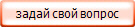 задай свой вопрос